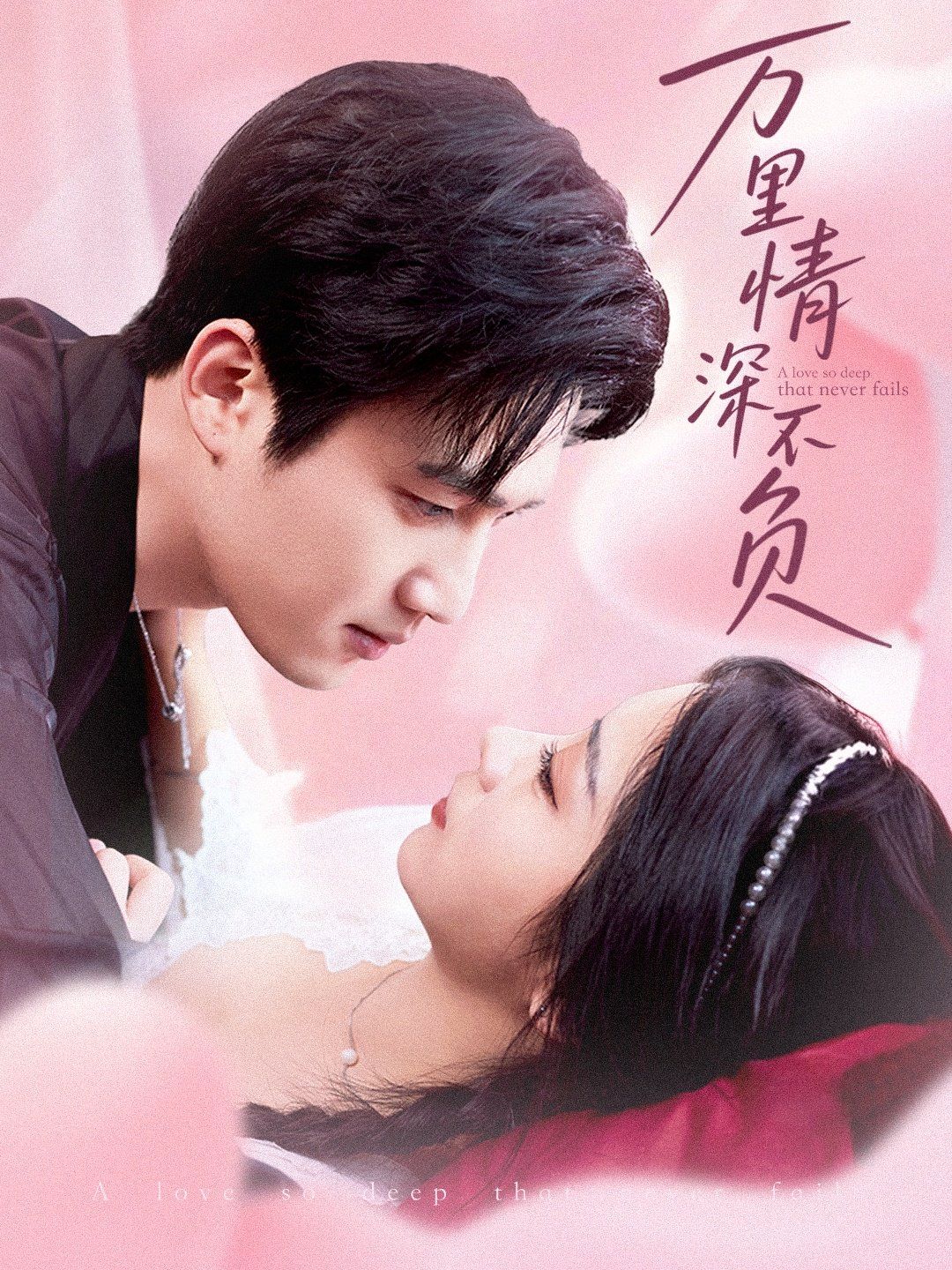 萬里情深不負(fù)(全集)