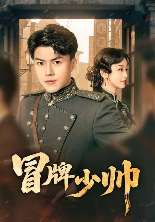 冒牌少帥(全集)