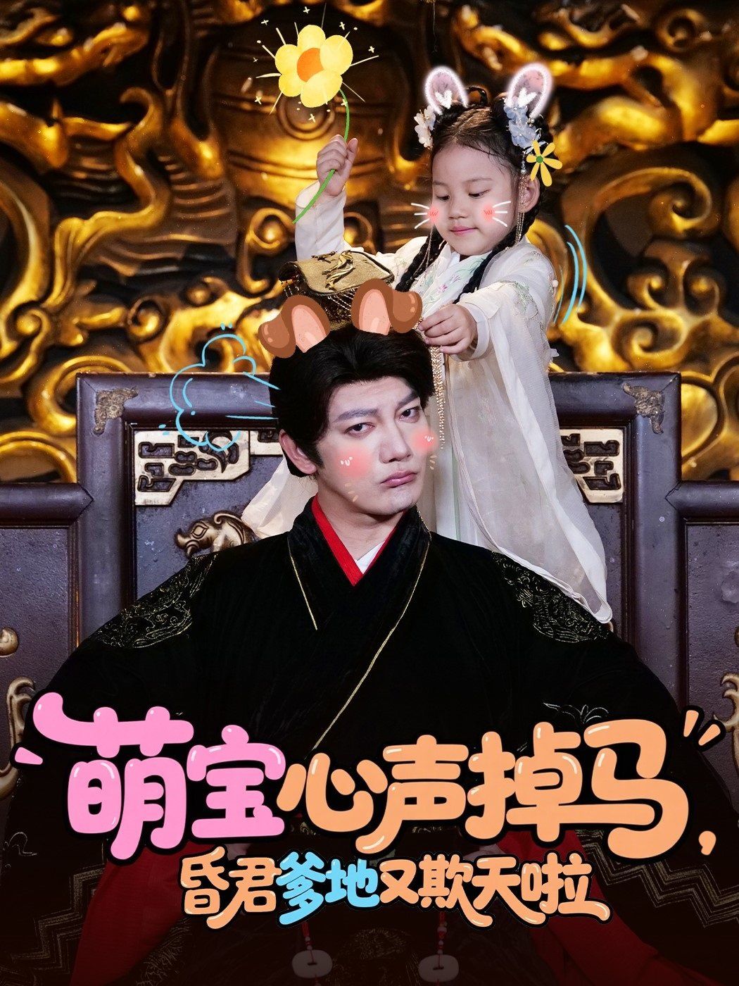 萌寶心聲掉馬，昏君爹地又欺天啦(全集)