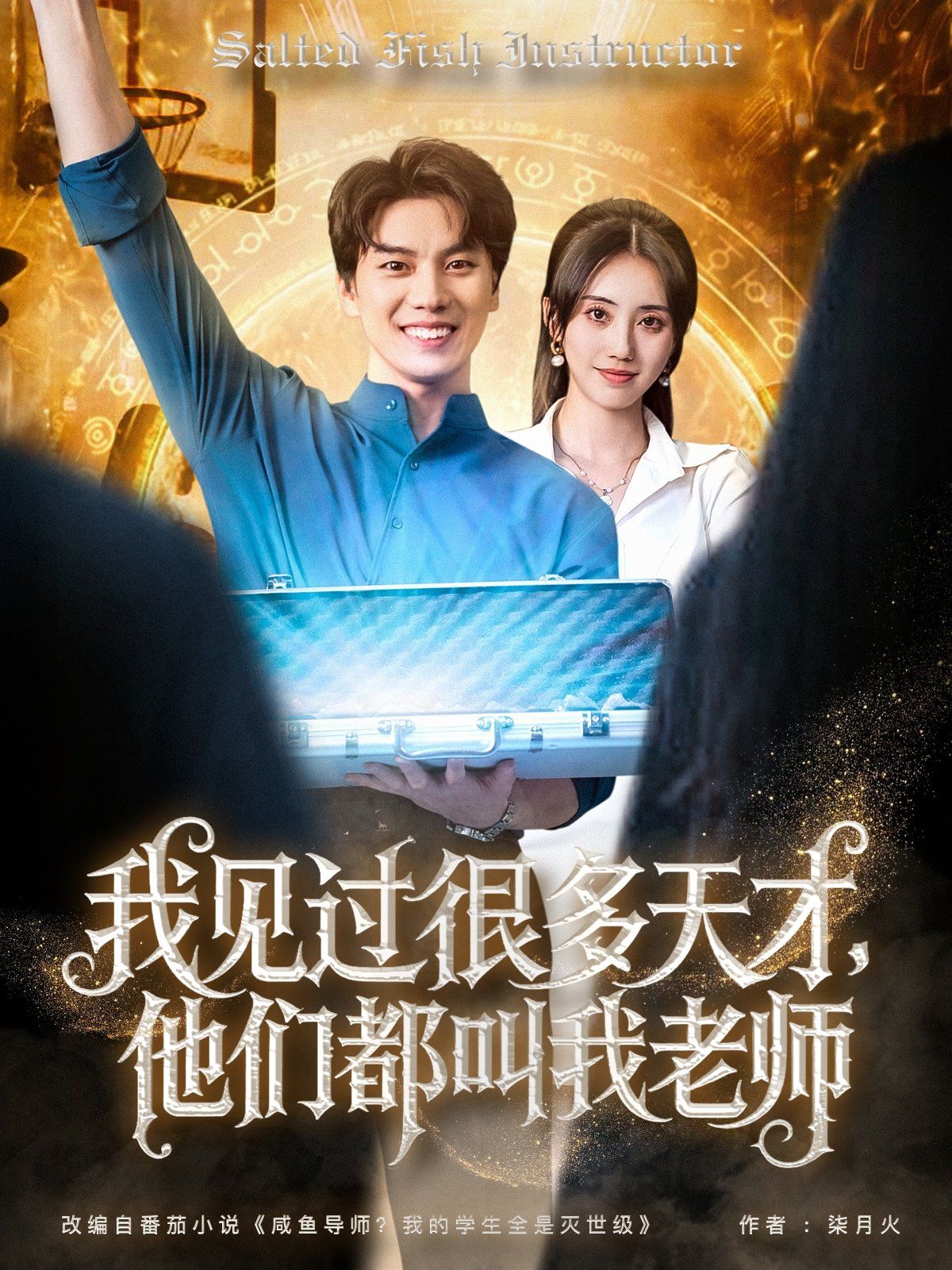 我見(jiàn)過(guò)很多天才，他們都叫我老師(全集)