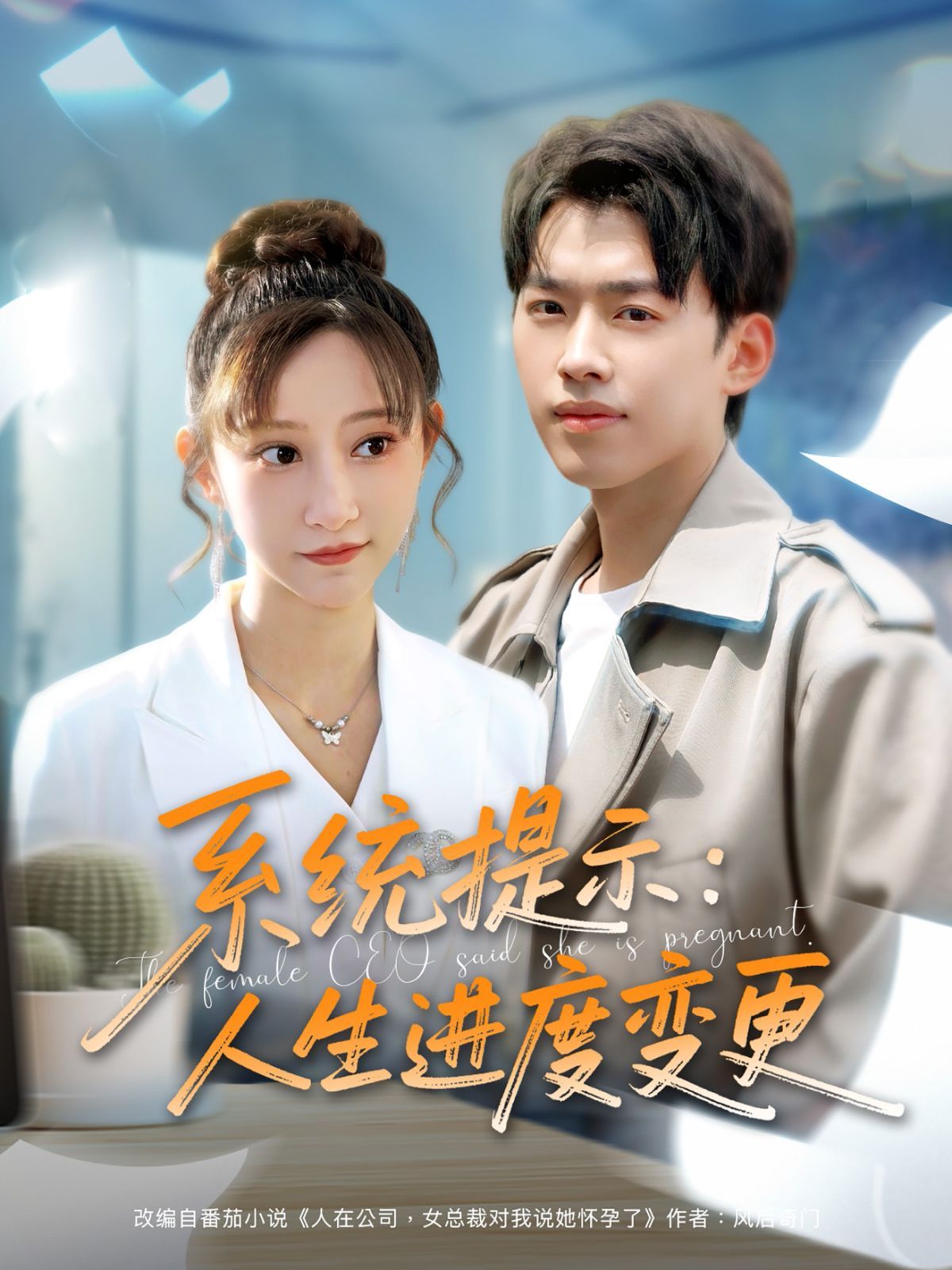 系統(tǒng)提示人生進(jìn)度變更(全集)