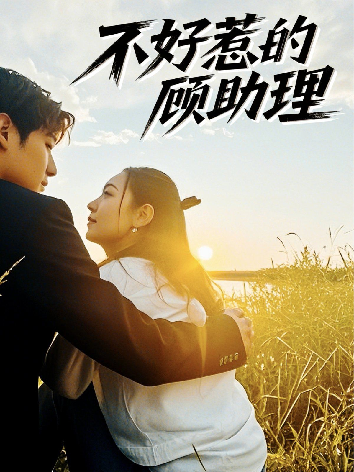 不好惹的顧助理(全集)