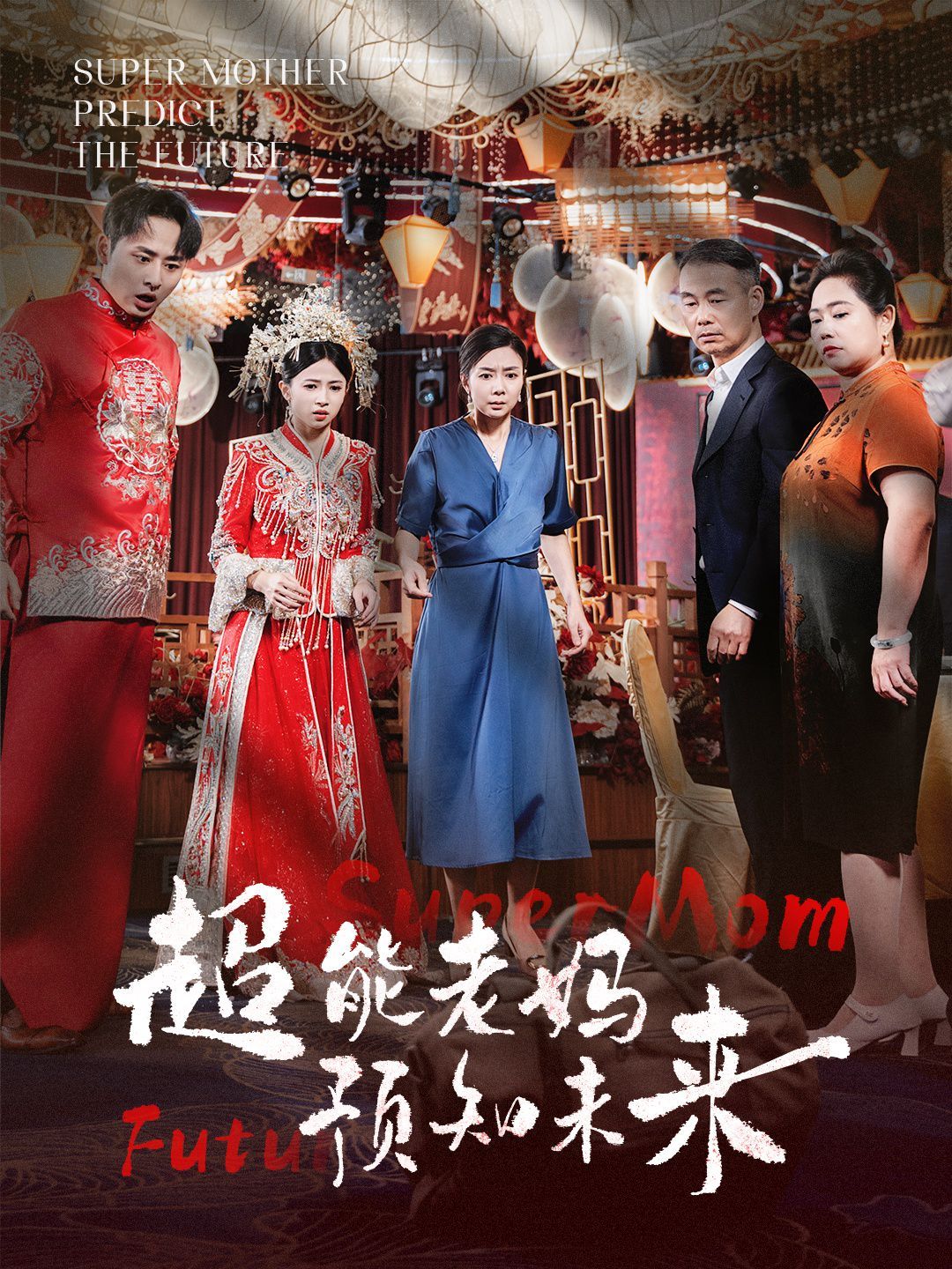 超能老媽預知未來(全集)