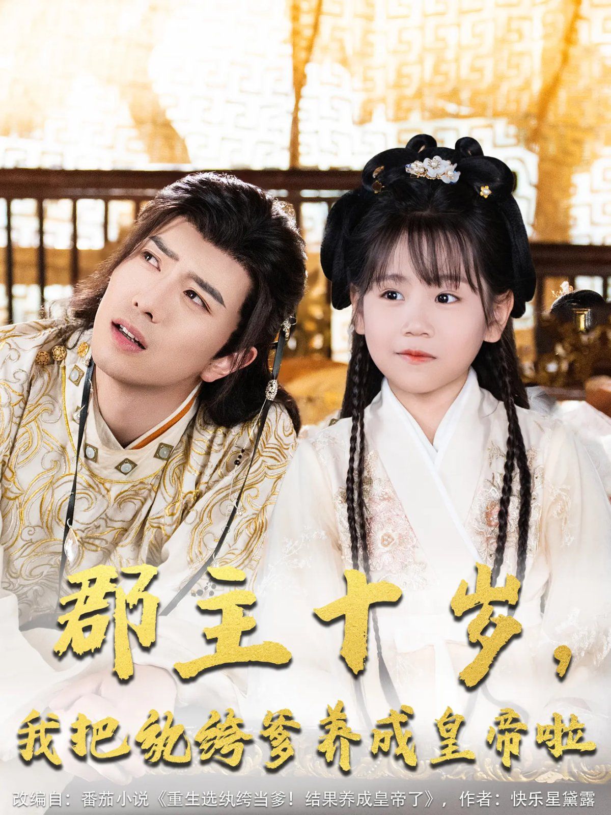 郡主十歲我把紈绔爹養成皇帝啦(全集)