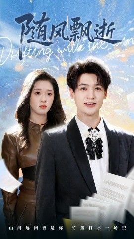 隨風飄逝(全集)