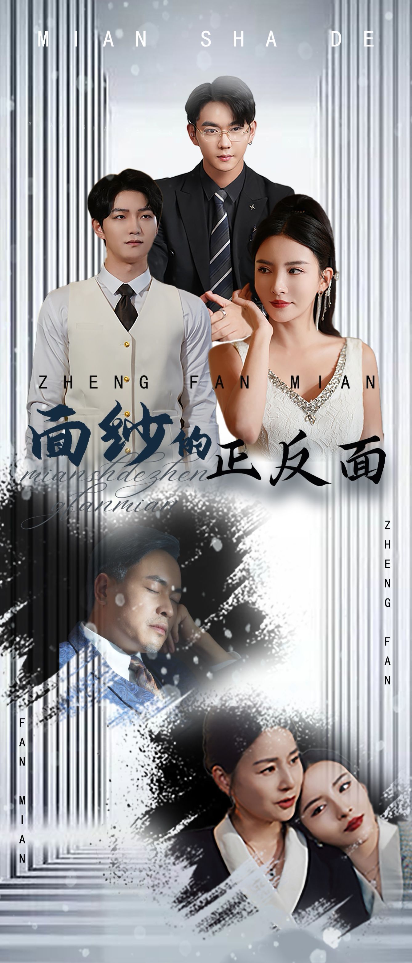 面紗的正反面(全集)