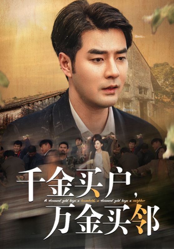 千金買戶，萬金買鄰(全集)