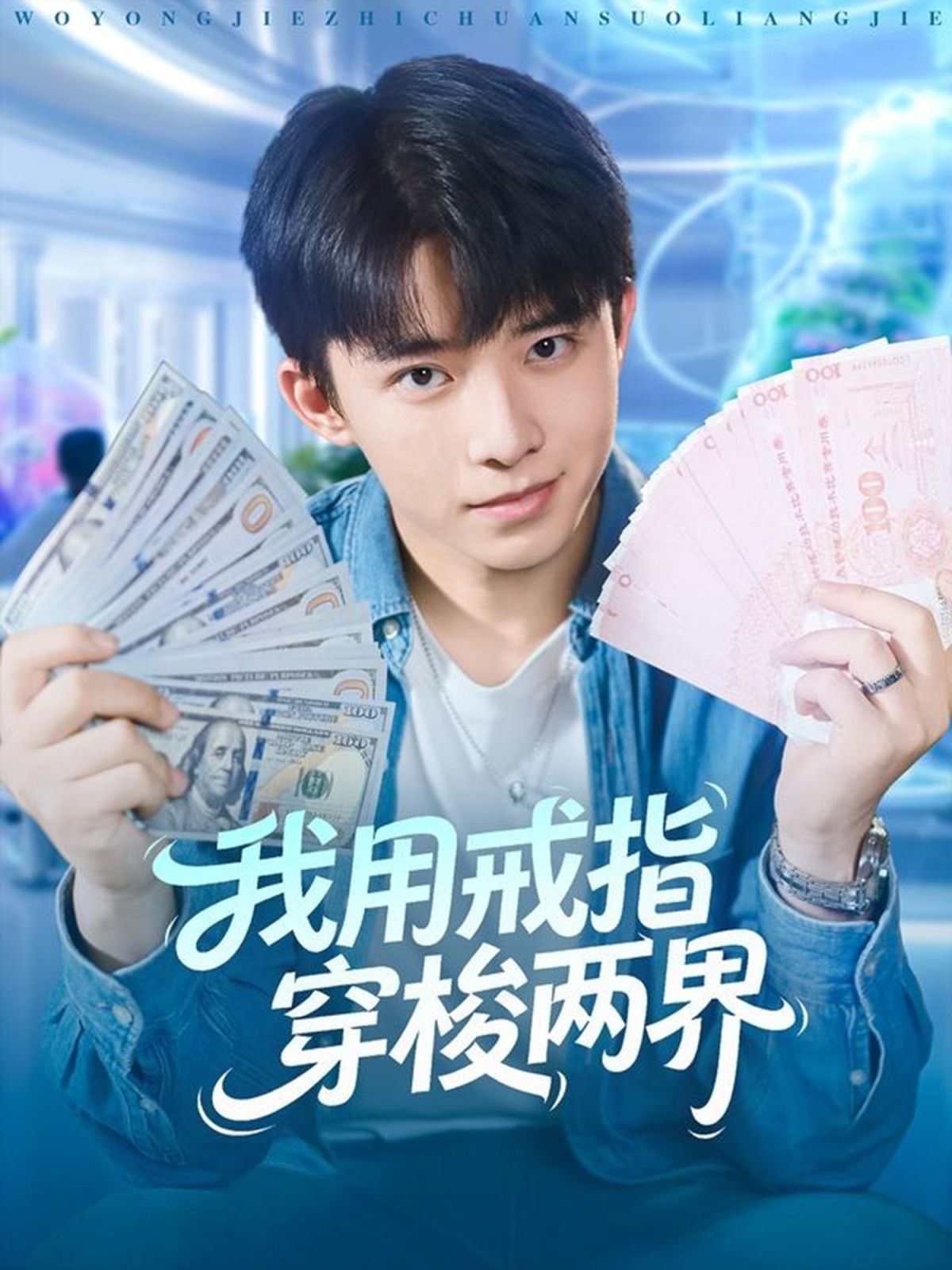 我用戒指穿梭兩界(全集)