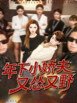 年下小嬌夫又慫又野(全集)
