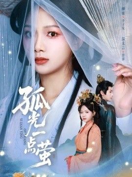 孤光一點螢(全集)