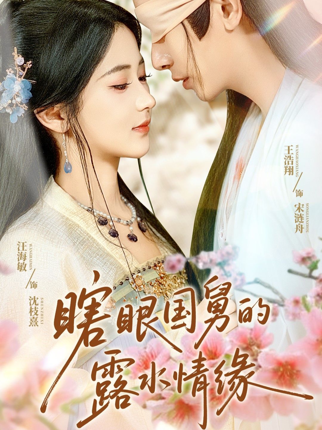 瞎眼國舅的露水情緣(全集)