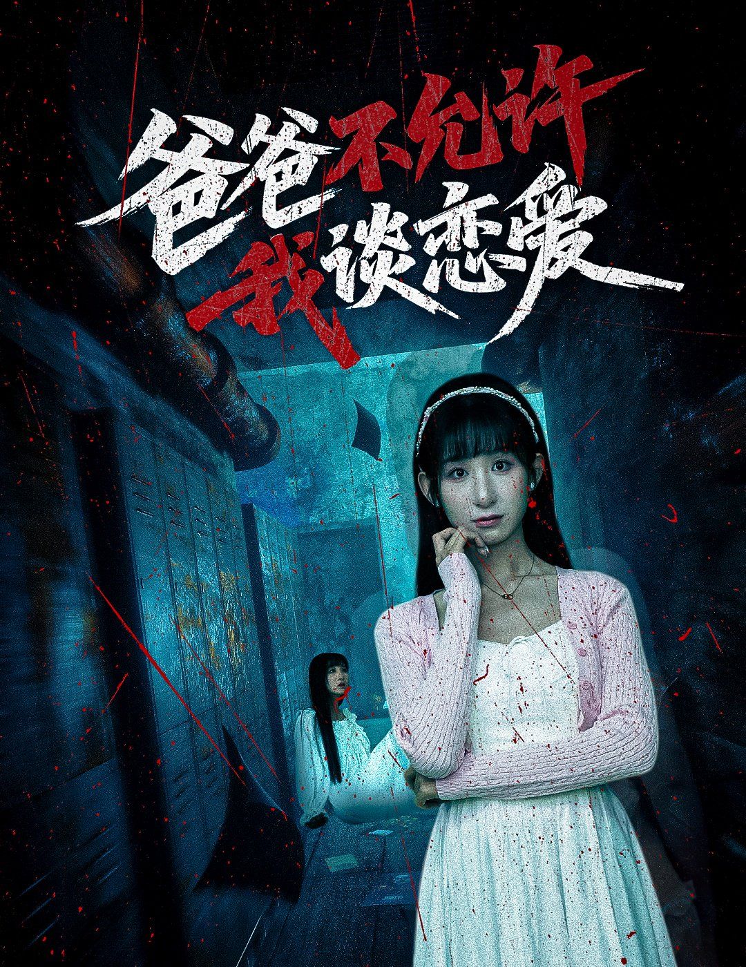 爸爸不允許我談戀愛(全集)