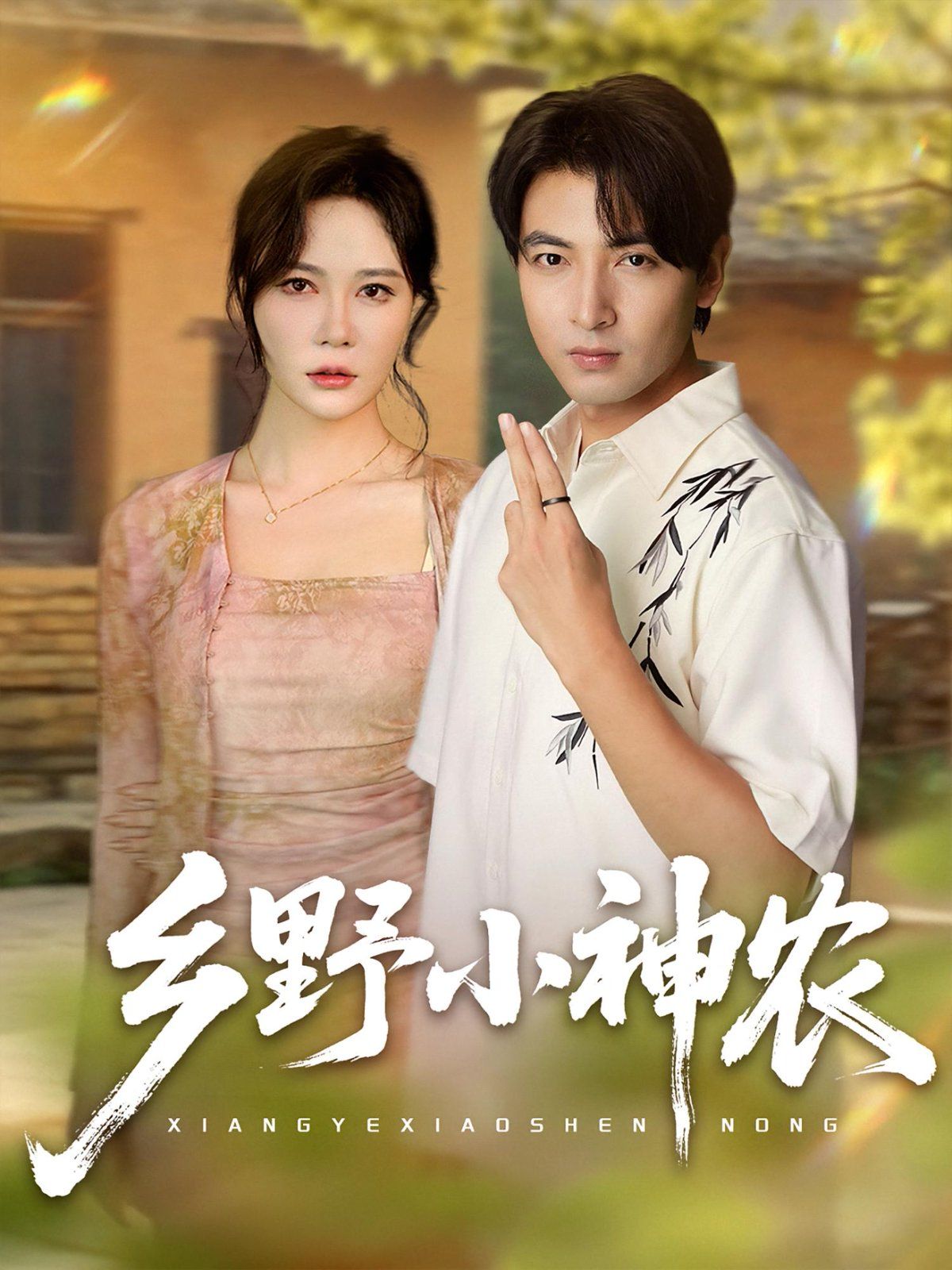 鄉野小神農(全集)