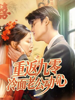 重返九零冷面老公動了心(全集)