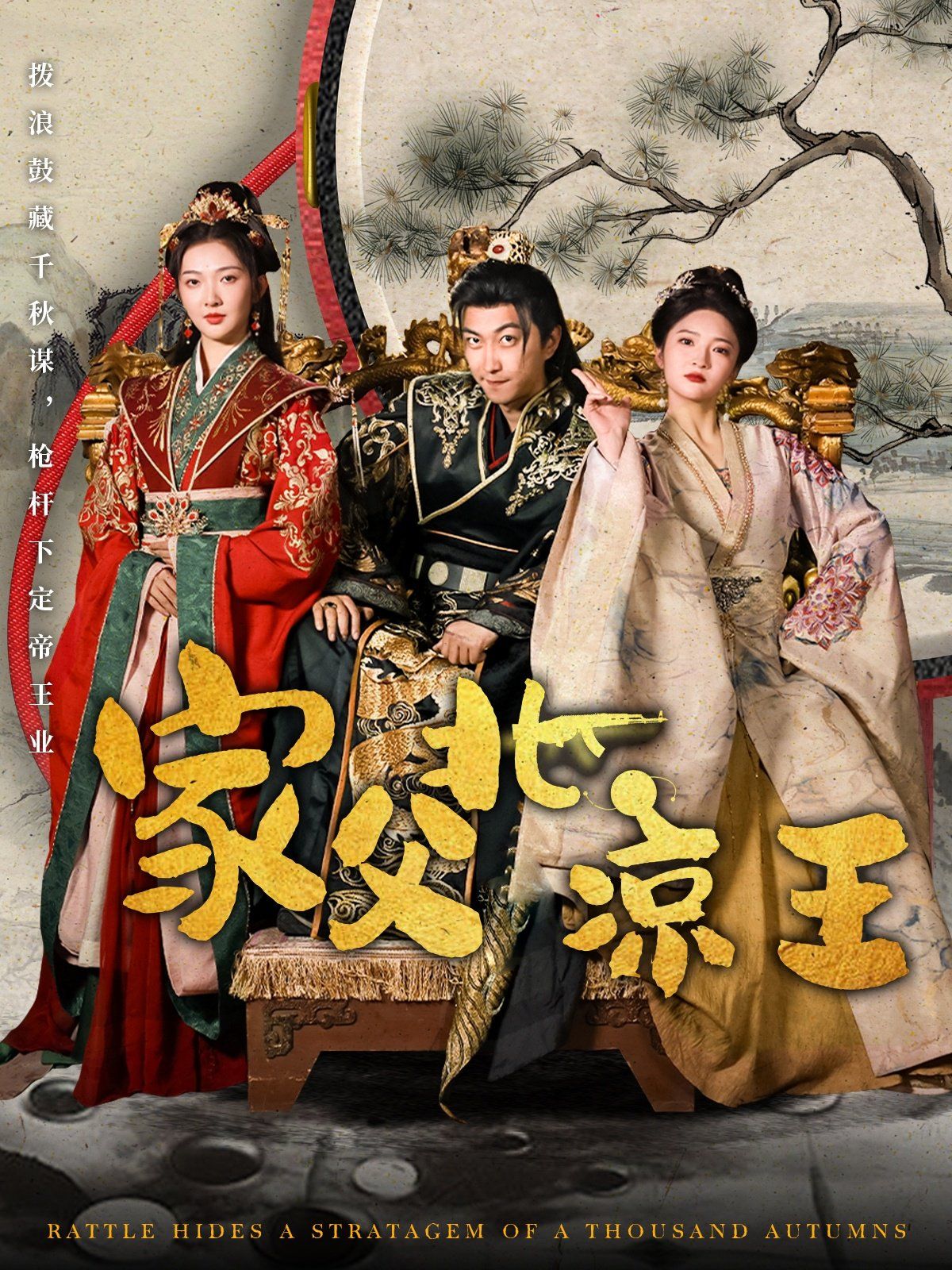 家父北涼王(全集)