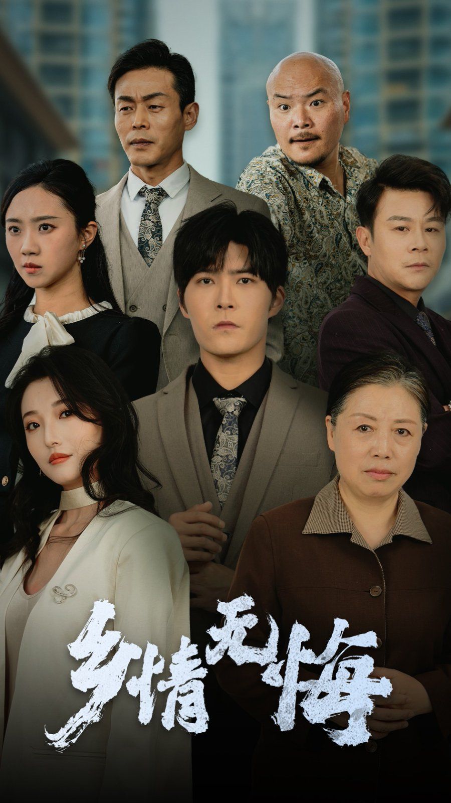 鄉情無悔(全集)