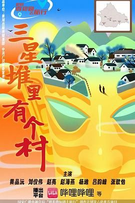 三星堆里有個村(全集)