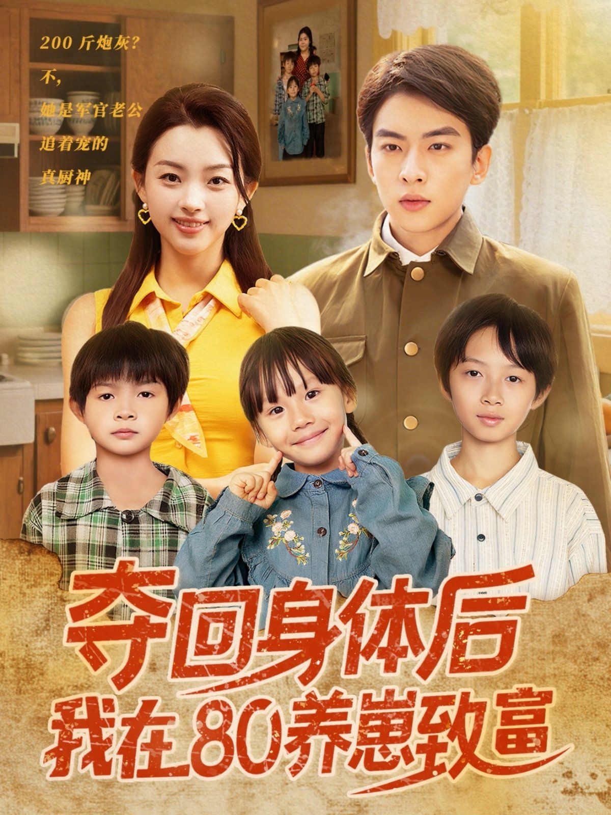 奪回身體后我在80養崽致富(全集)