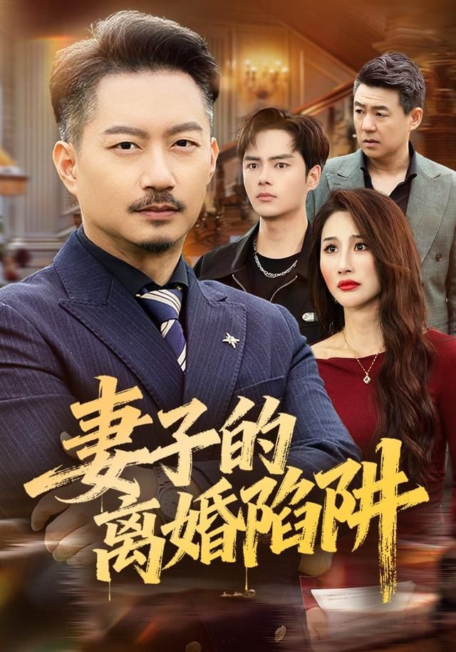 妻子的離婚陷阱(全集)