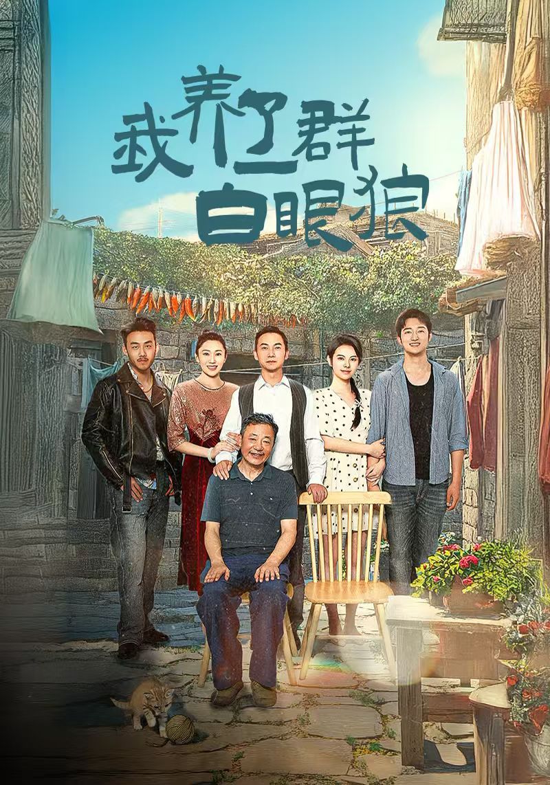 我養了一群白眼狼（家家有本難念的經）(全集)