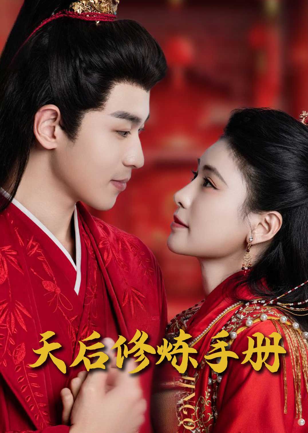 王妃娘娘闖現代（天后修煉手冊）(全集)