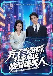 棄子當贅婿，我靠系統喚醒睡美人(全集)