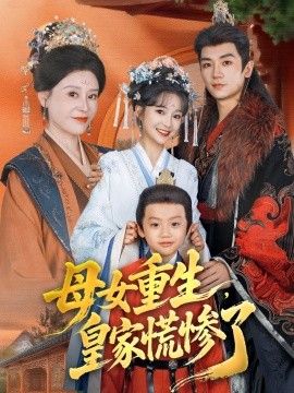 母女重生，皇家慌慘了(全集)