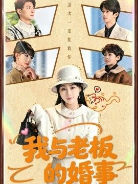 我與老板的婚事(全集)