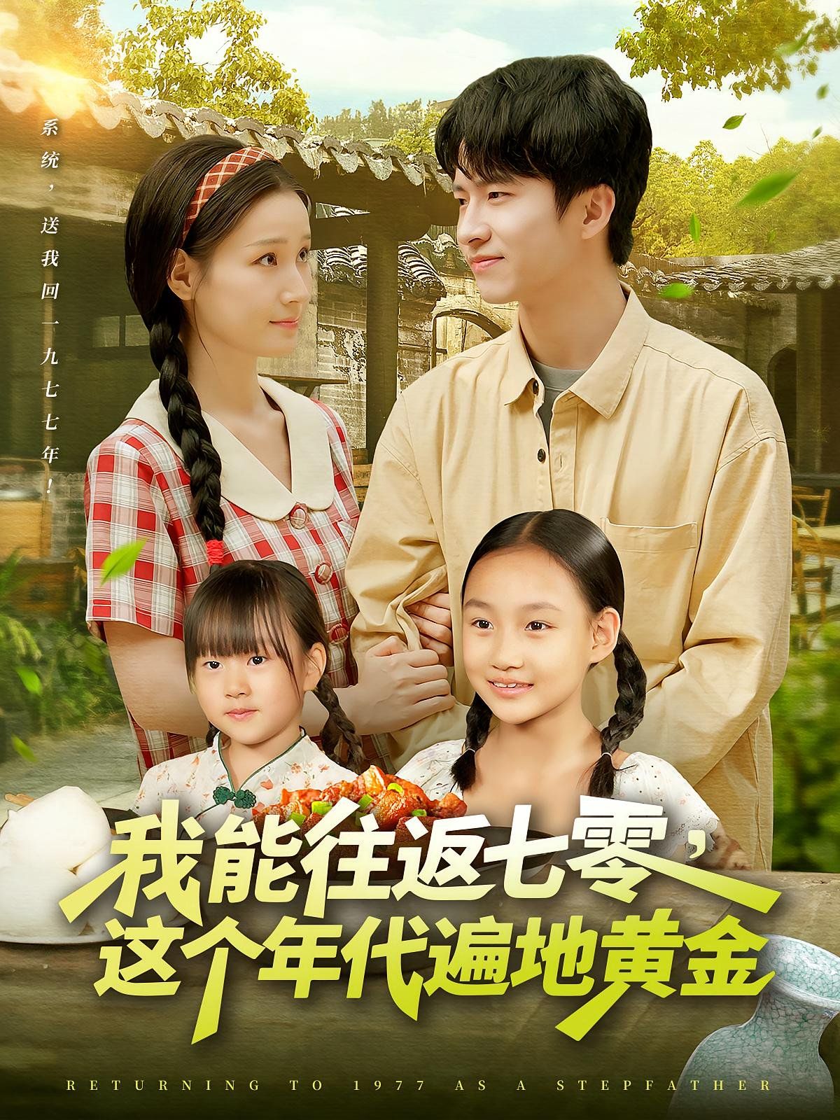 我能往返七零這個(gè)年代遍地黃金(全集)