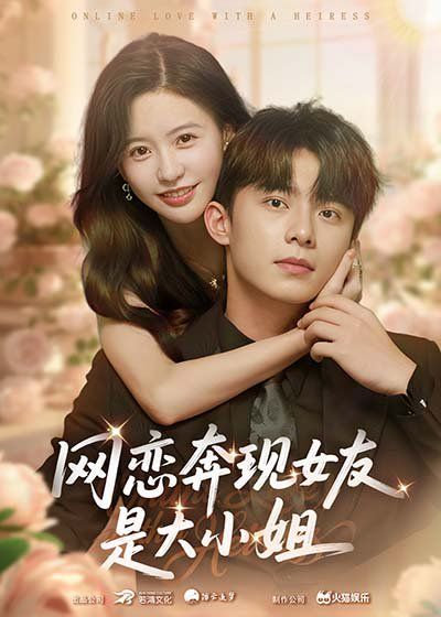 網戀奔現女友是大小姐(全集)