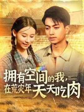 擁有空間的我，在荒災年天天吃肉(全集)
