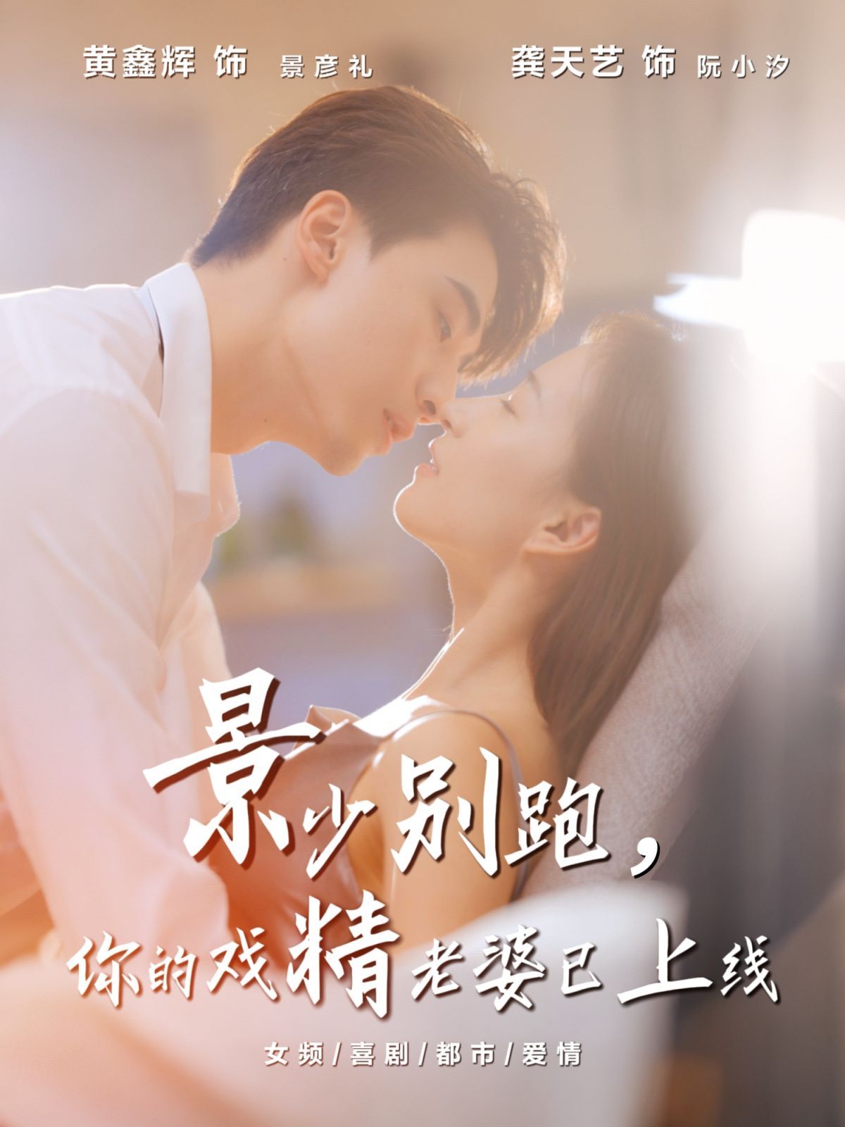 景少別跑你的戲精老婆已上線(全集)