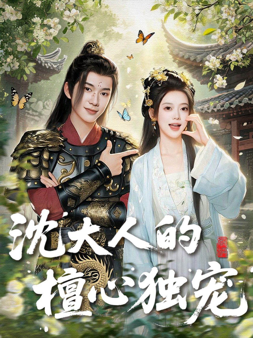 沈大人的檀心獨寵(全集)