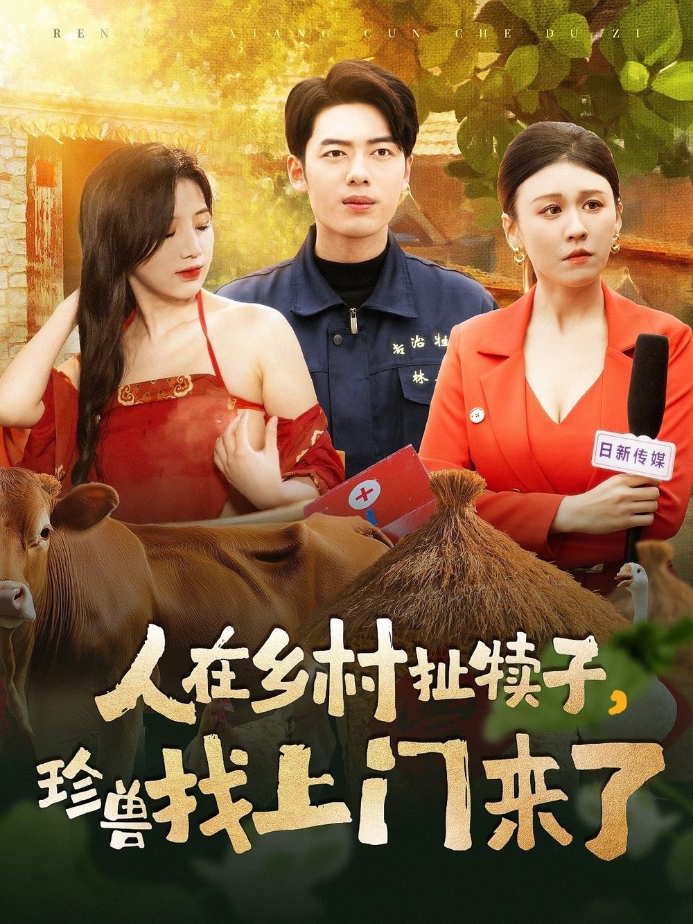 人在鄉村扯犢子，珍獸找上門來了(全集)