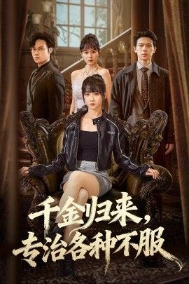 千金歸來(lái)專治各種不服（真千金她橫沖直撞）(全集)