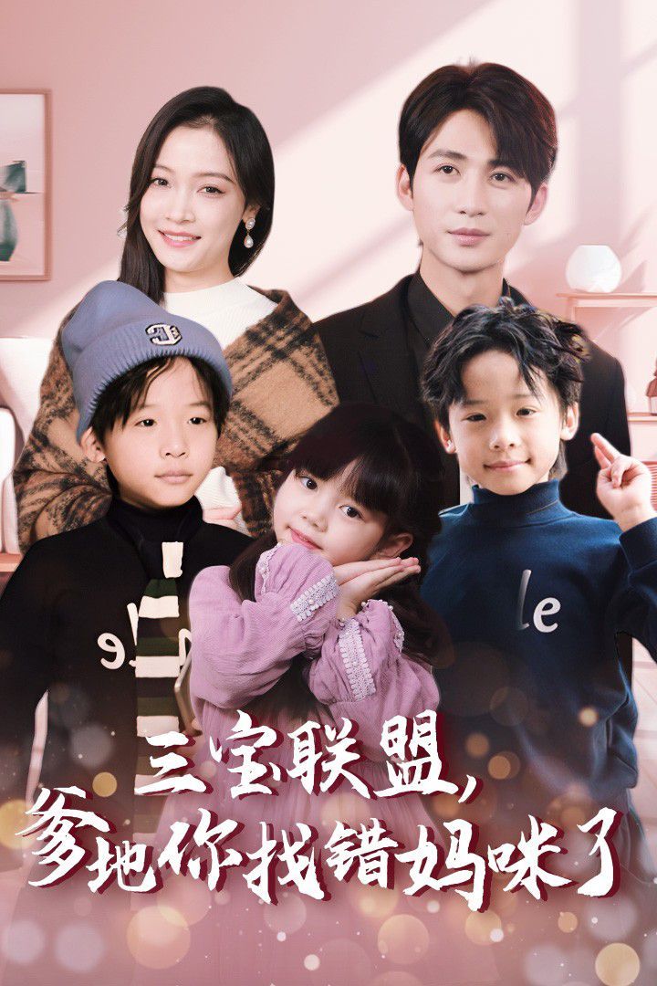 三寶聯盟，爹地你找錯媽咪了(全集)
