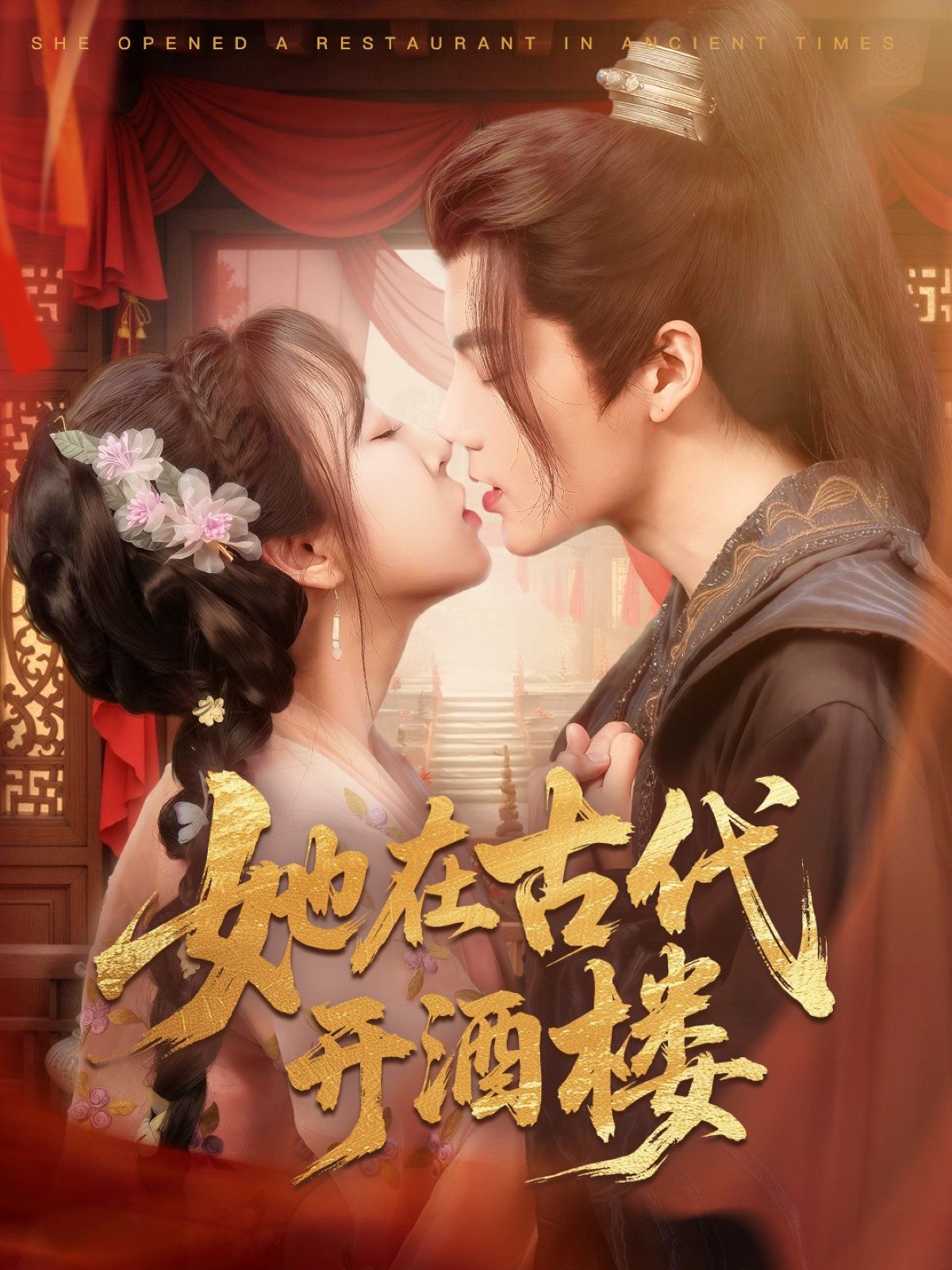 她在古代開(kāi)酒樓(全集)