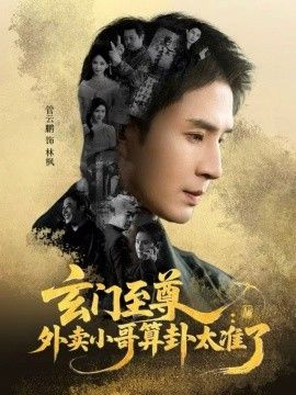 玄門至尊，外賣小哥算卦太準了(全集)