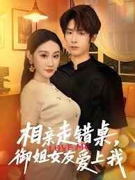 相親走錯(cuò)桌，御姐女友愛上我(全集)