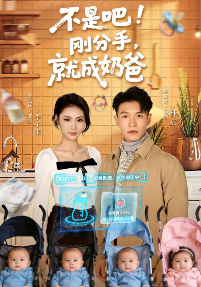 不是吧！剛分手，就成奶爸(全集)