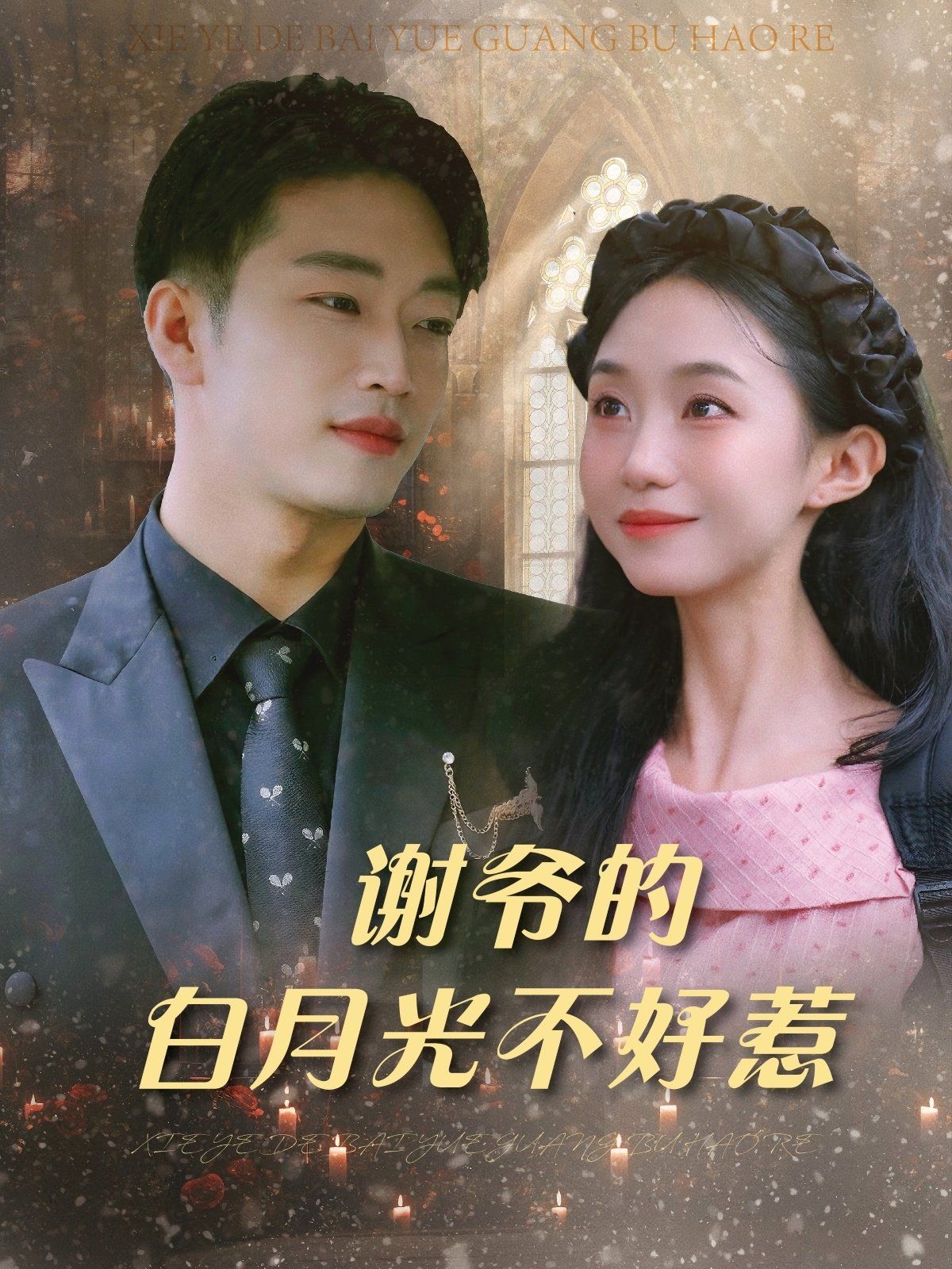 謝爺?shù)陌自鹿獠缓萌?全集)