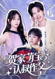 賀家萌寶認叔作父(全集)