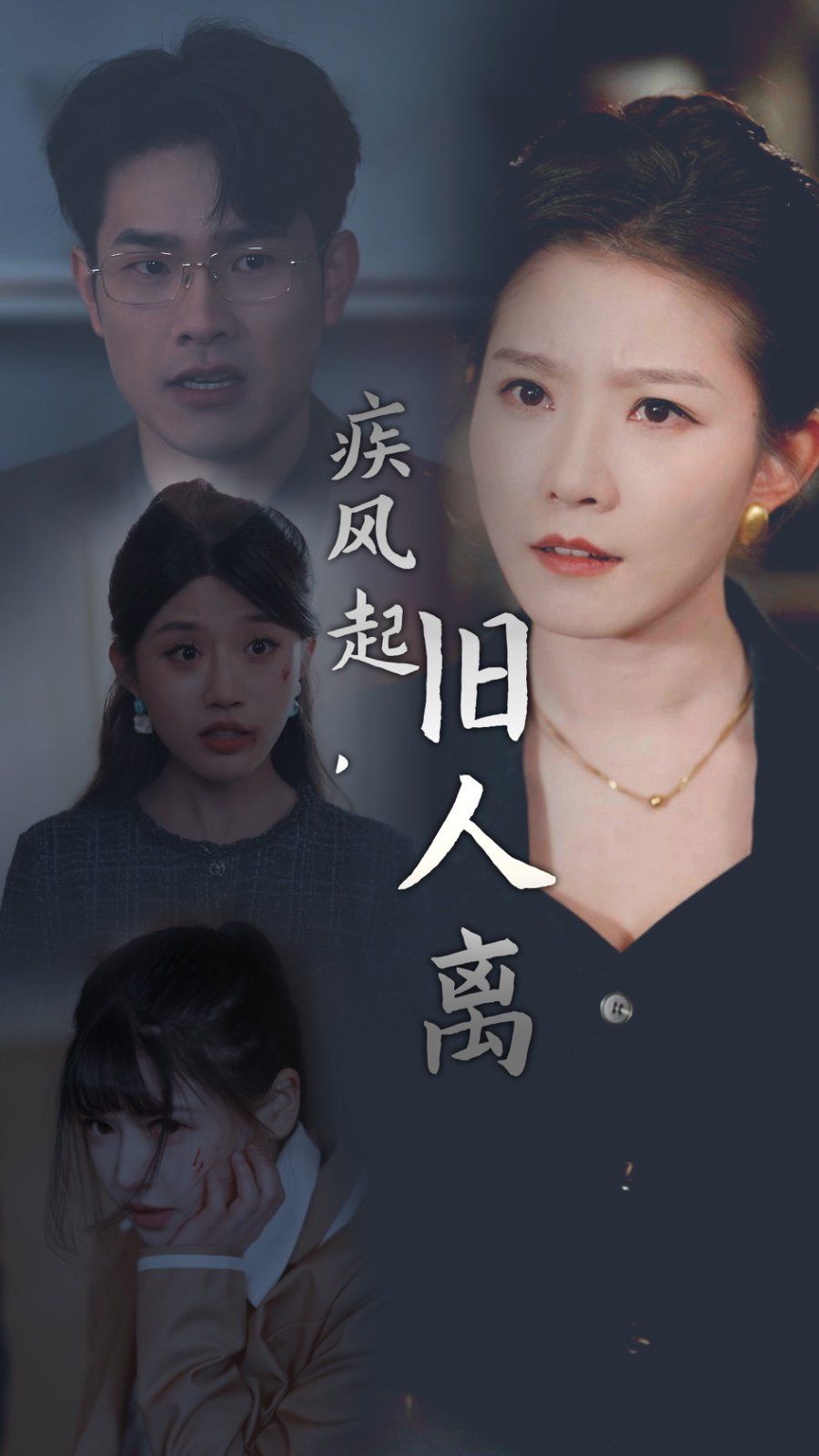 疾風(fēng)起舊人離(全集)