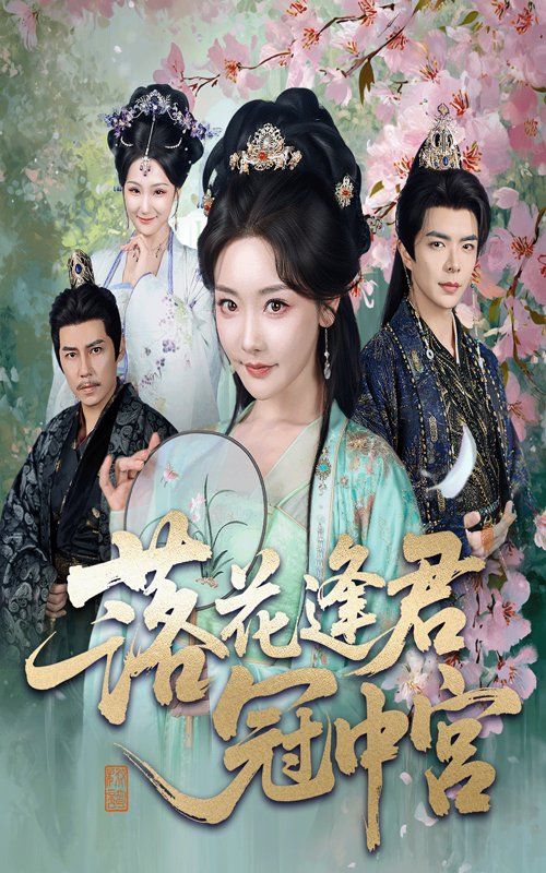 落花逢君冠中宮(全集)