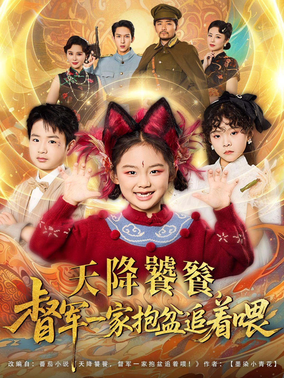 天降饕餮督軍一家抱盆追著跑(全集)