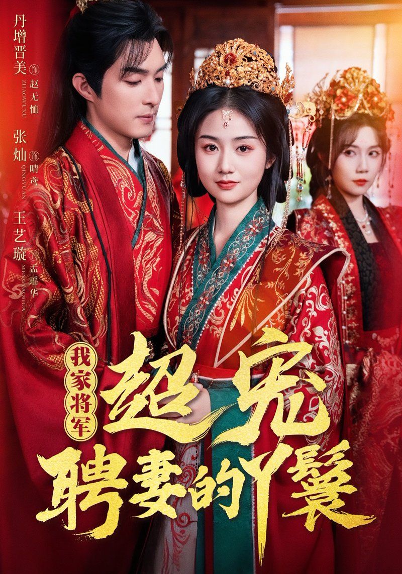 我家將軍超寵聘妻的丫鬟(全集)