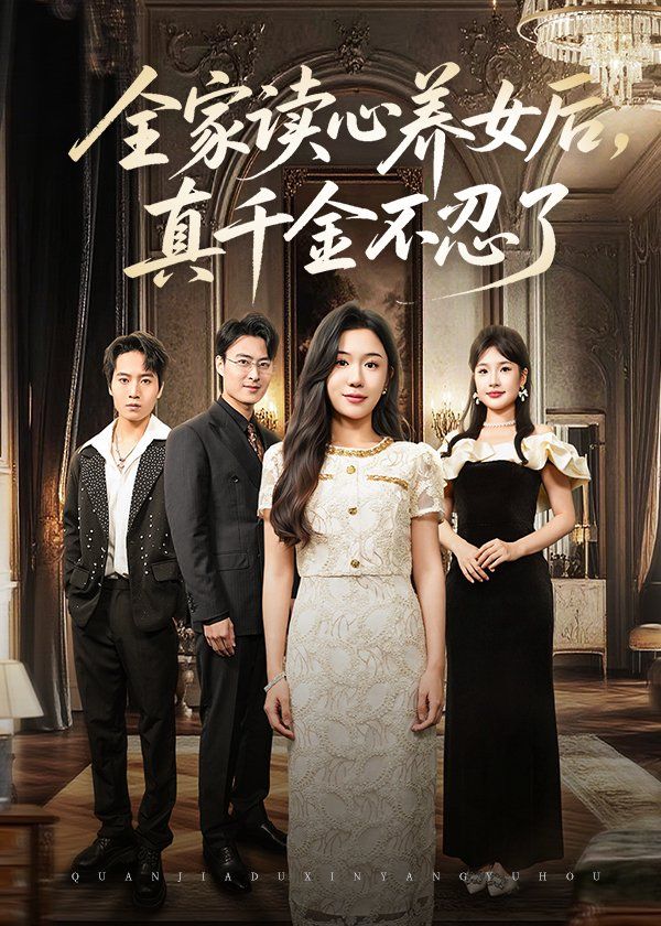 全家讀心養女后真千金不忍了(全集)