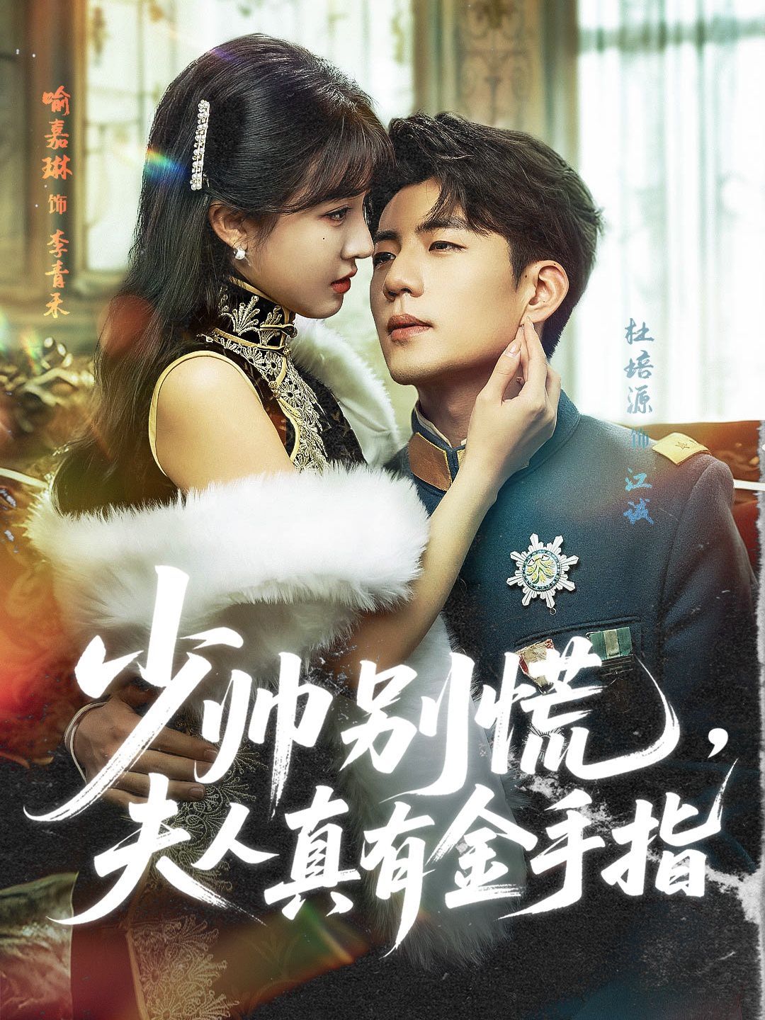 少帥別慌，夫人真有金手指(全集)