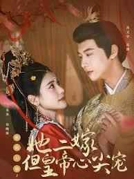 惹她干嘛，她二嫁但皇帝心尖寵(全集)