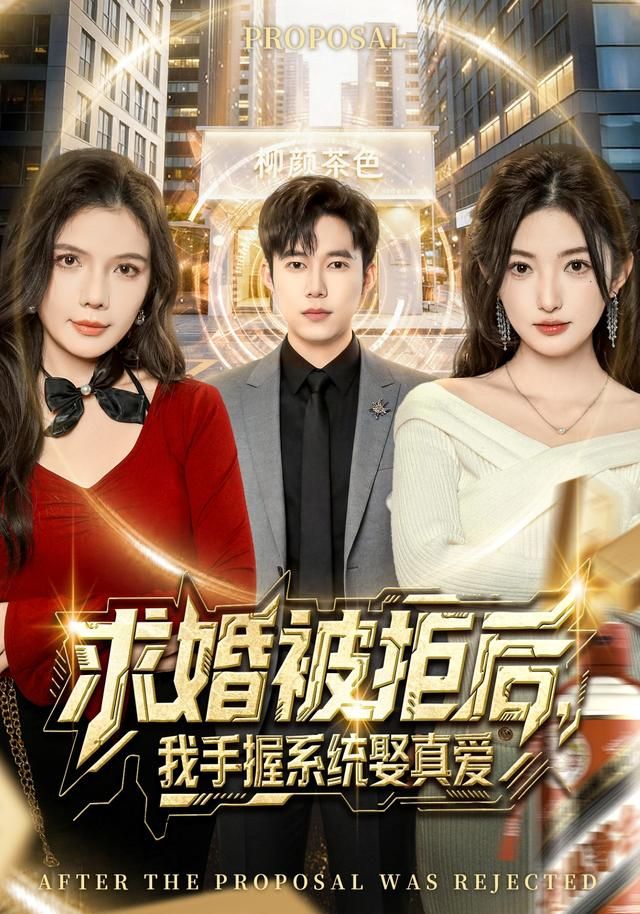 求婚被拒后，我手握系統娶真愛(全集)